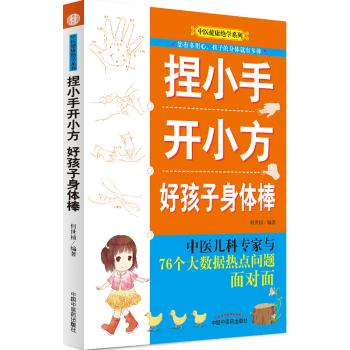 捏小手开小方 好孩子身体棒