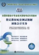 2012初级会计实务 指定教材配套测试题解