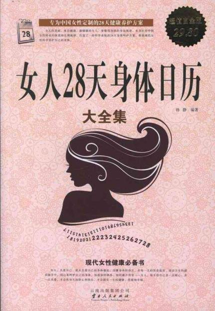 <em>女人28天</em>身体日历大全【价格 促销特价 评价 网