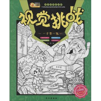 童话故事捉迷藏•视觉挑战(一千零一夜)