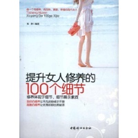 提升女人修养的100个细节