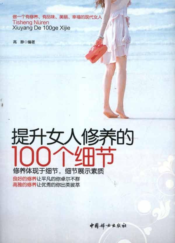 <em>提升女人</em>修养的100个细节