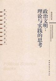 政治文明:理论与实践的思考
