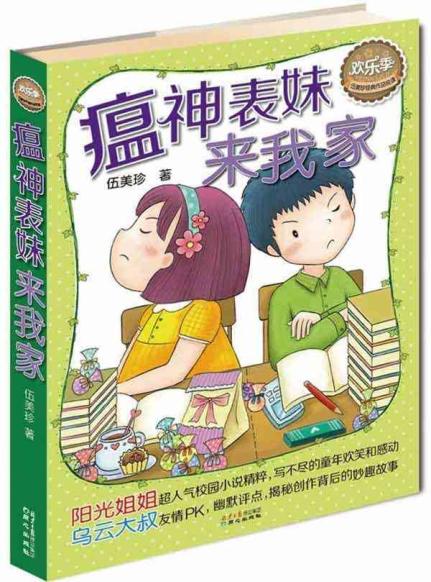 美珍经典作品悦读·欢乐季:<em>瘟神表妹来我家</em>【