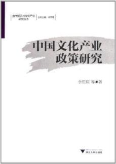 中国文化产业政策研究 免运费