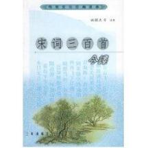 宋词三百首今译//传统文化经典读本