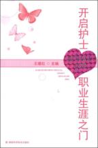 开启护士职业生涯之门 实习护士必读