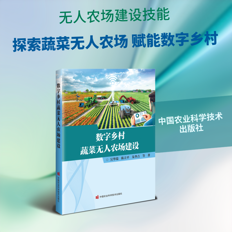数字乡村蔬菜无人农场建设