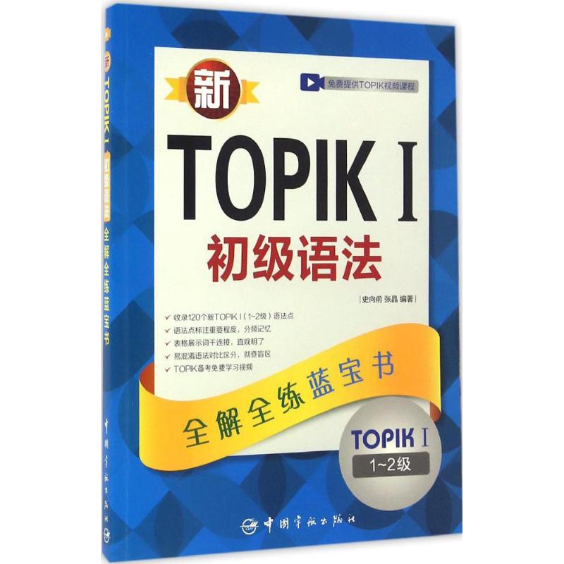 新TOPIK 1初级语法：全解全练蓝宝书