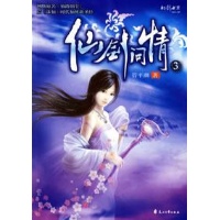 仙剑问情(3)-管平潮 著-小说