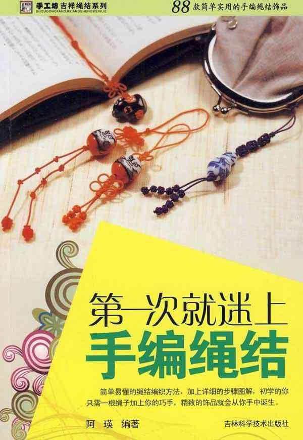 上手编绳结 挂坠绳结编法图解
