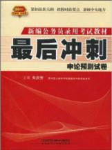 最后冲刺;申论预测试卷(2011红皮)
