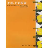平面.色彩构成//高等院校艺术设计专业丛书
