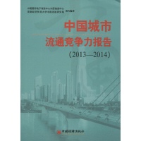中国城市流通竞争力报告.2013-2014中国经济
