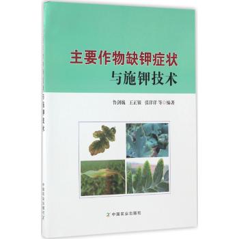 主要作物缺钾症状与施钾技术