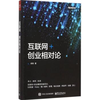 互联网+创业相对论(全彩)