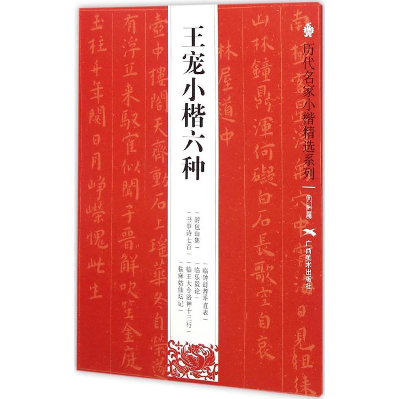 王宠小楷六种