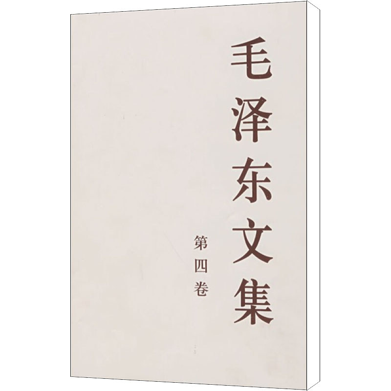 毛泽东文集 第4卷 