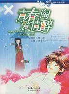 青春淘爱情醉/蓝钻石青春故事书系