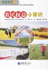 农民权益小常识(农家丛书·小常识系列)