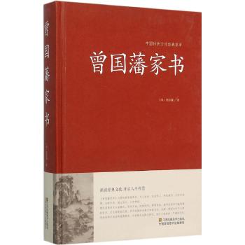 曾国藩家书（精装）中国传统文化经典荟萃