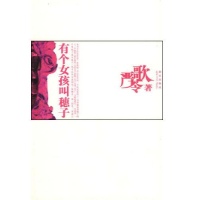 严歌苓文集·<em>有个女孩叫穗子</em>读后感,严歌苓文
