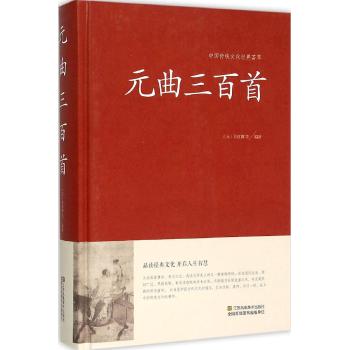 元曲三百首（精装）中国传统文化经典荟萃