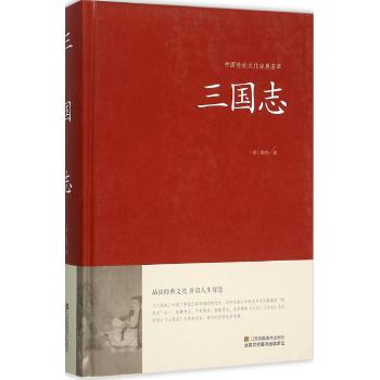 三国志（精装）中国传统文化经典荟萃
