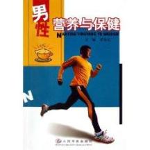 男性营养与保健