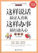 这样说话最讨人喜欢，这样办事最打动人心大全集