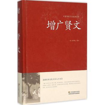 增广贤文（精装）中国传统文化经典荟萃