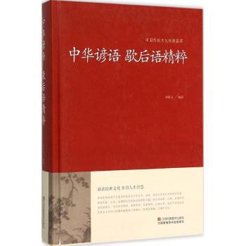 中华谚语 歇后语精粹（精装）中国传统文化经典荟萃