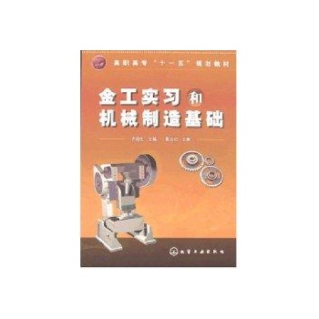 金工实习和机械制造基础(方海生) 