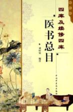 四库及续修四库医书总目