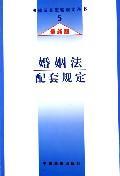 婚姻法配套规定/法律及其配套规定(最新版)