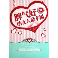 ()<em>脾气好的女人最幸福</em>读后感,()<em>脾气好的女人最</em>