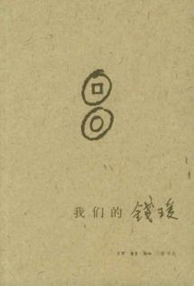 是<em>钱瑗的</em>挚友,同事,同学