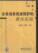 企业商业机密保护的最佳实践