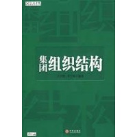 集团组织结构- 王吉鹏,李巧梅 编著-企业经营与