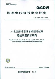 Q／GDW 369-2009 小电流接地系统单相接地故障选线装置技术规范