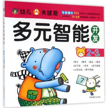 多元智能开发•2-3岁/幼儿关键期多元智能开发
