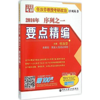 2016年任汝芬教授考研政治序列丛书序列之一？要点精编