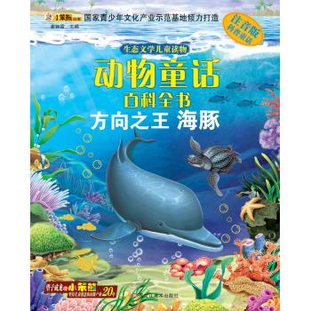 16开 生态文学儿童读物*方向之王海豚