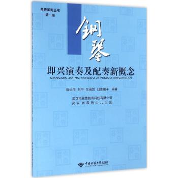 钢琴即兴演奏及配奏新概念系列教程(第1册)