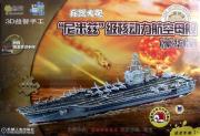尼米兹级核动力航空母舰(豪华版)Q书架.爱拼.3D益智手工 免运费