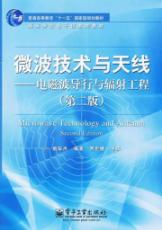 微波技术与天线.电磁波导行与辐射工程(第2版) 免运费