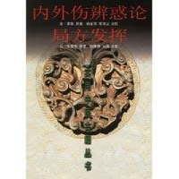 内外伤辩惑论局方发挥\/\/实用中医古籍丛书读后