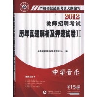 2012历年真题解析及押题试卷2:中学音乐