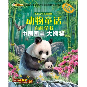 16开 生态文学儿童读物*中国国宝大熊猫