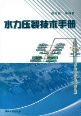 水力压裂技术手册 免运费